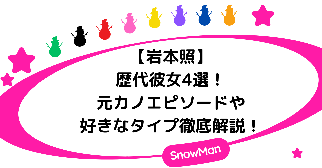 岩本照の歴代彼女4選！元カノエピソードや好きなタイプを徹底調査！